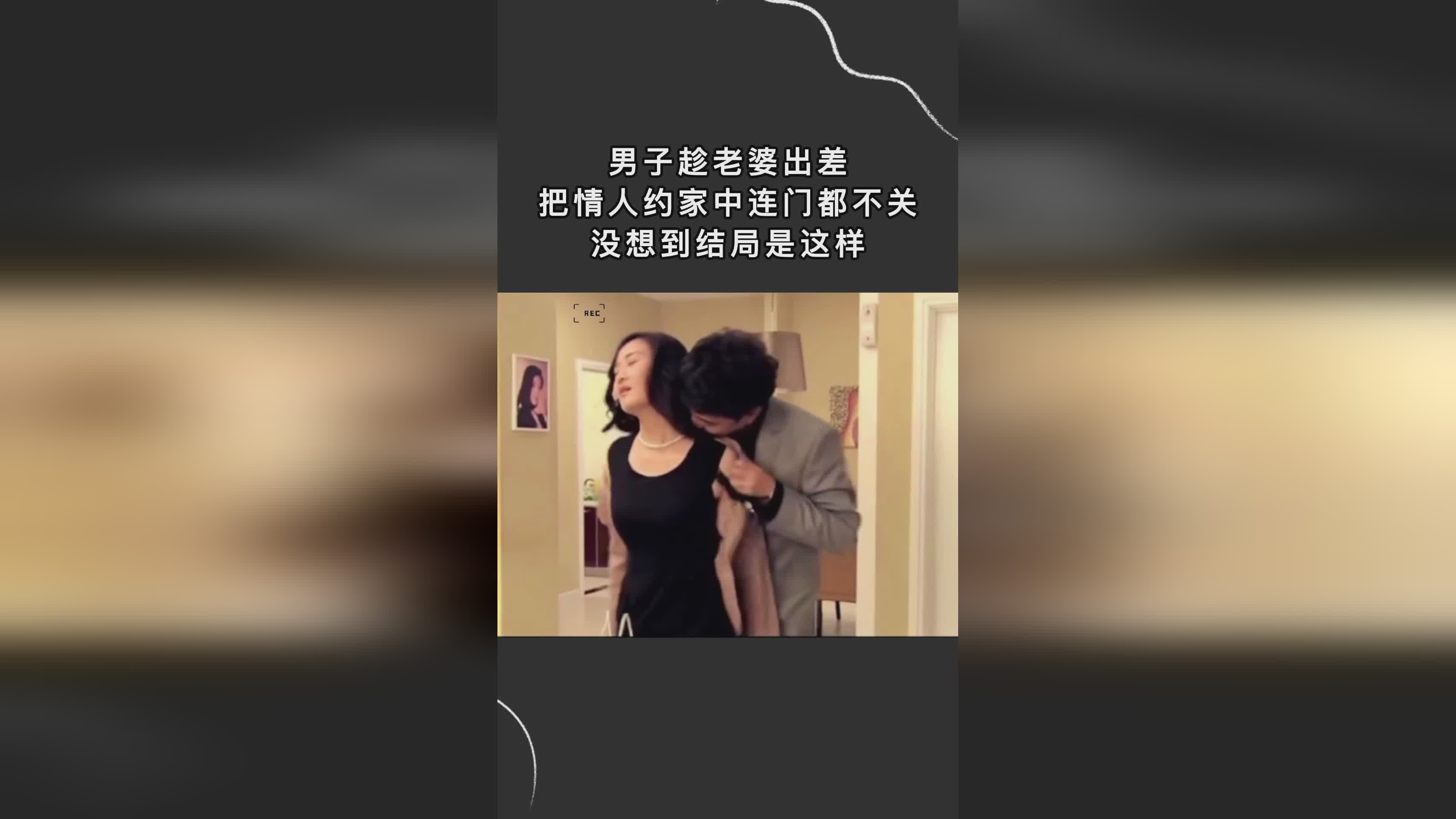 妻子的情人鏈接背后的不為人知的秘密，違法犯罪問題揭秘
