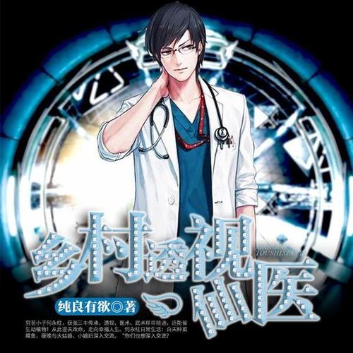 鄉(xiāng)村透視神醫(yī)最新章節(jié)，技能學(xué)習(xí)及任務(wù)完成指南