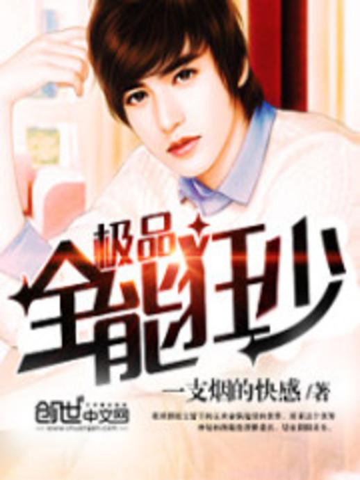 極品全能學(xué)生夏天最新,極品全能學(xué)生夏天最新，校園新星閃耀時刻