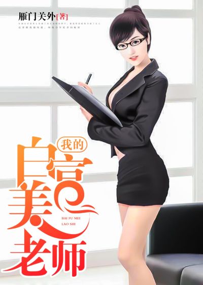 我的白富美老師，最新章節(jié)深度探討