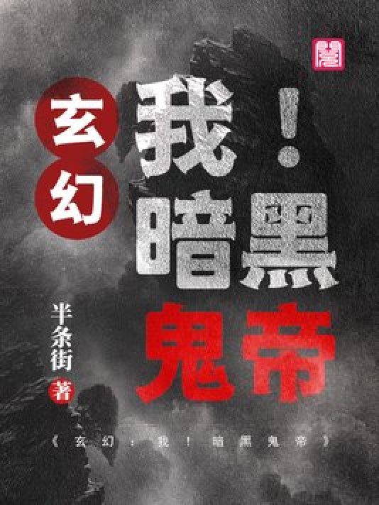 神秘小巷的養(yǎng)鬼禍?zhǔn)?，黑巖最新章節(jié)揭秘