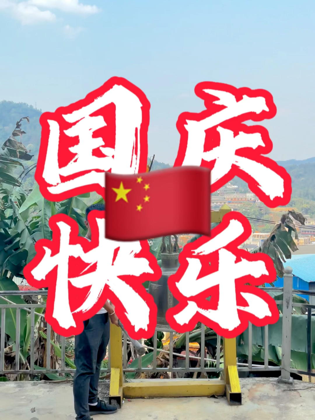 國慶快樂最新視頻，共同慶祝我們的節(jié)日