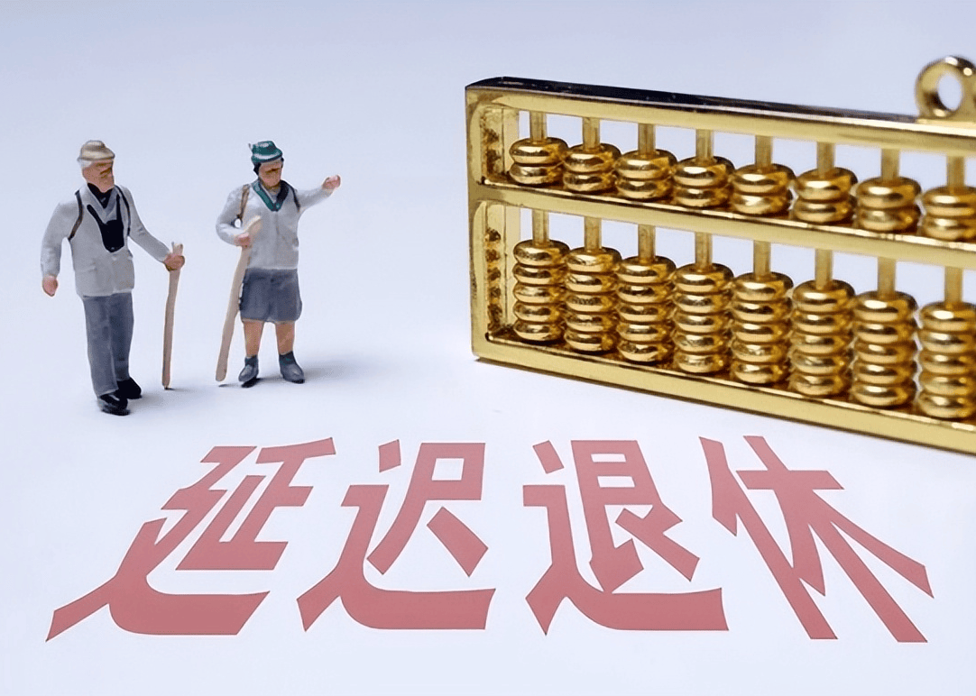 社保延遲退休重磅更新，你準備好了嗎？最新政策解讀！