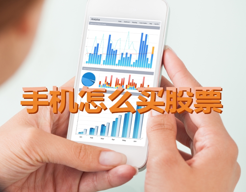 手機炒股入門，如何用手機購買股票，開啟股市探索之旅？