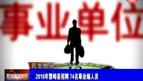 繁峙縣2017招聘信息大揭秘，小巷中的獨(dú)特機(jī)會等你來探索！