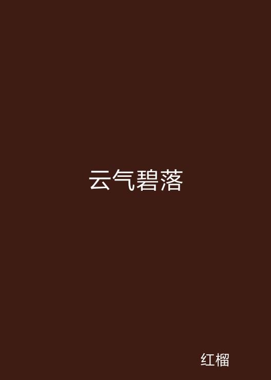 云起最新，云計算技術(shù)的現(xiàn)狀與未來發(fā)展趨勢探究