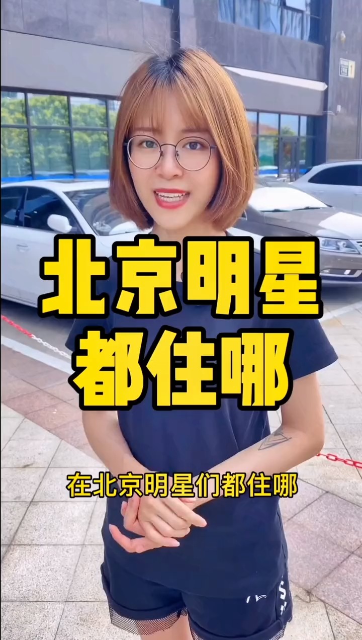 揭秘明星居住北京何處，高科技生活新紀元探秘