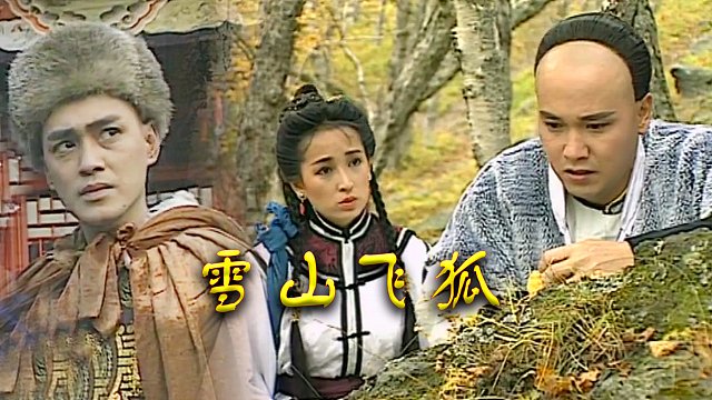 瑤山飛狐電視劇，時代印記與文化傳承的視聽盛宴