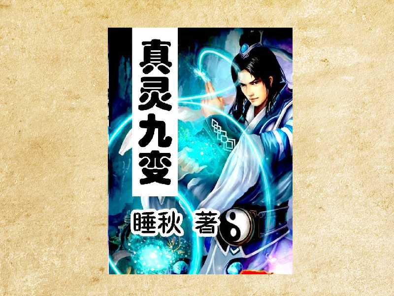 真靈九變最新篇章揭秘，神秘世界的奇幻探險(xiǎn)之旅