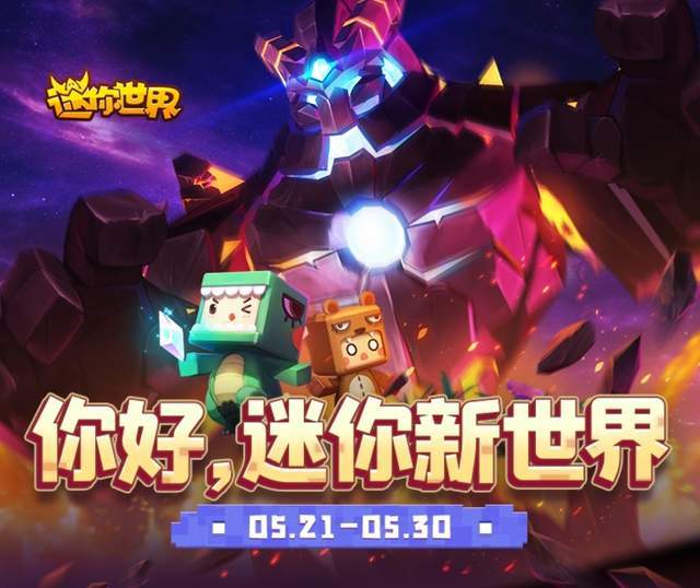 迷你世界新版發(fā)布，革新沙盒游戲引發(fā)爭議與討論