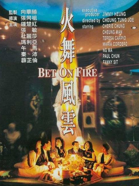 電影火舞風(fēng)云，背景、事件、影響與時(shí)代地位的深度探究