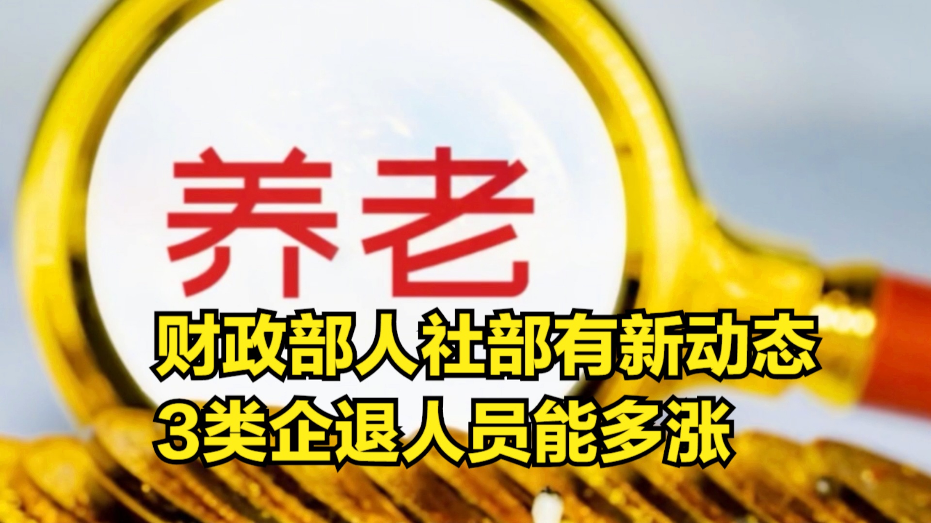 退休金調(diào)整最新動(dòng)態(tài)深度解析，觀點(diǎn)闡述與分析
