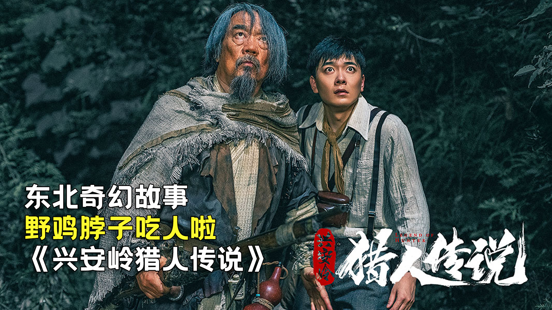 新晉獵人傳奇，森林中的溫情冒險(xiǎn)之旅