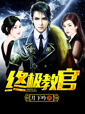 時代背景下的英雄傳奇，月下教官傳最新章節(jié)