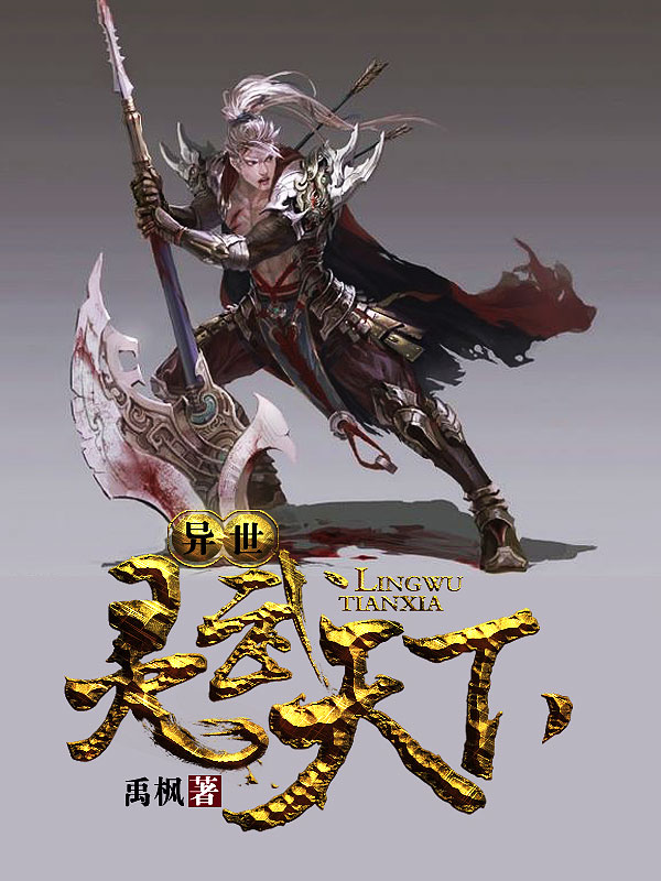 異世靈武天下最新章節(jié)深度解析，玄幻巨作的魅力探索