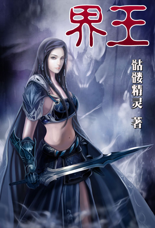 骷髏精靈最新小說，時代之光與奇幻巨獻(xiàn)