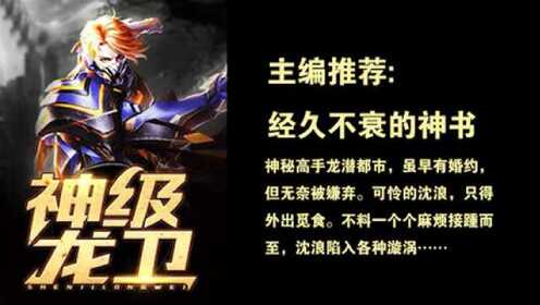 神級龍衛(wèi)沈浪，熱血冒險與英雄崛起的最新章節(jié)