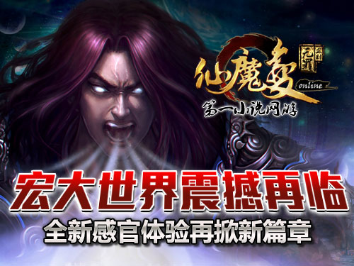 時代巨獻(xiàn)仙魔變新紀(jì)元開啟，最新章節(jié)搶先看！