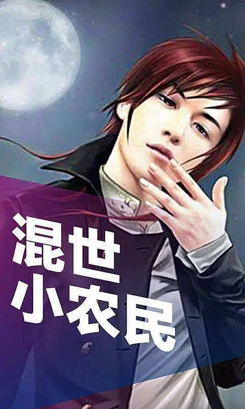 混世小農(nóng)民最新章節(jié)揭秘，小巷中的神秘寶藏