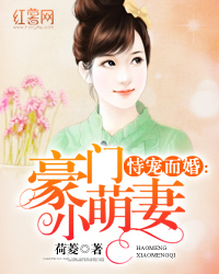 恃寵而婚，愛的日常小事最新章節(jié)