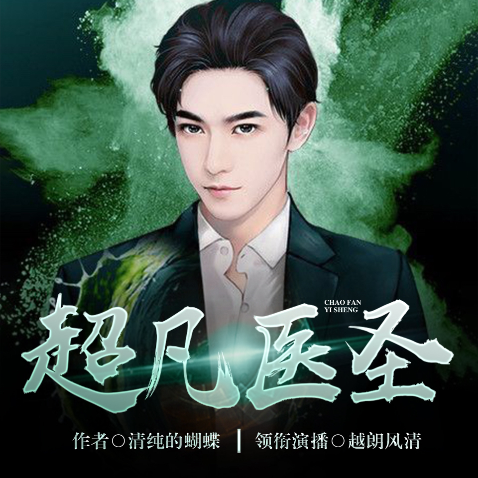 醫(yī)圣沈風，當代醫(yī)學傳奇的崛起、傳承與創(chuàng)新之路