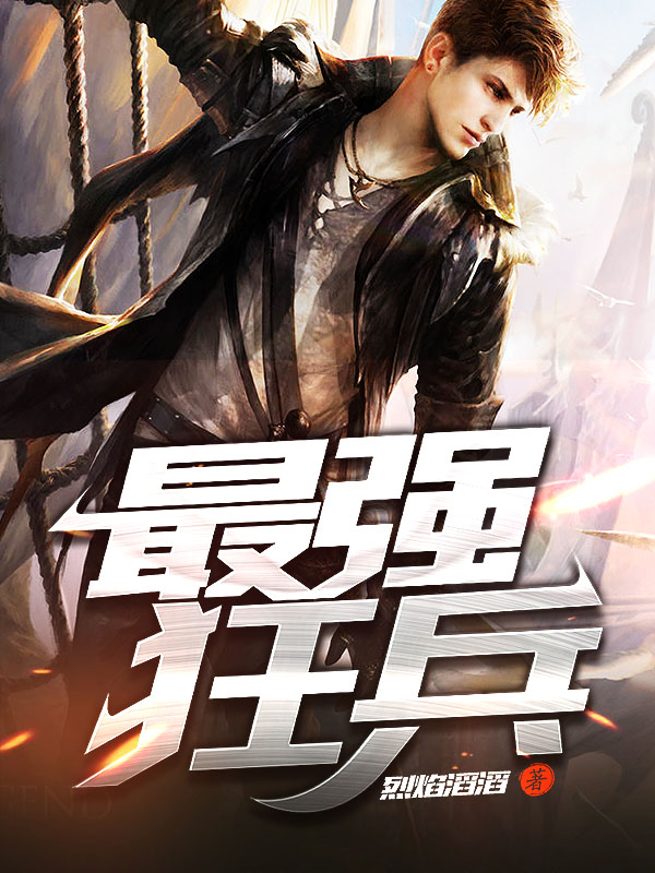 最強狂兵技能提升與任務完成指南，最新攻略及步驟詳解