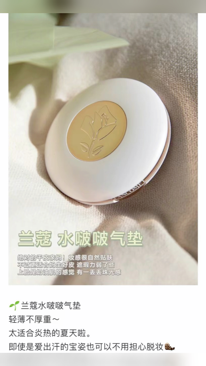 最新蘭蔻氣墊，尋找內(nèi)心平靜的美麗之旅