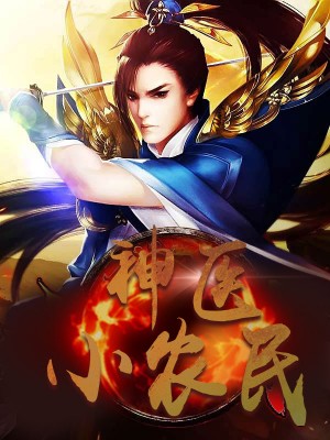 神醫(yī)小農(nóng)民，農(nóng)村醫(yī)療傳奇的多元視角與最新動態(tài)關注