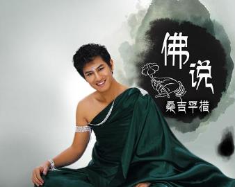 現(xiàn)代語境下的佛教思想新解讀，佛說最新探討