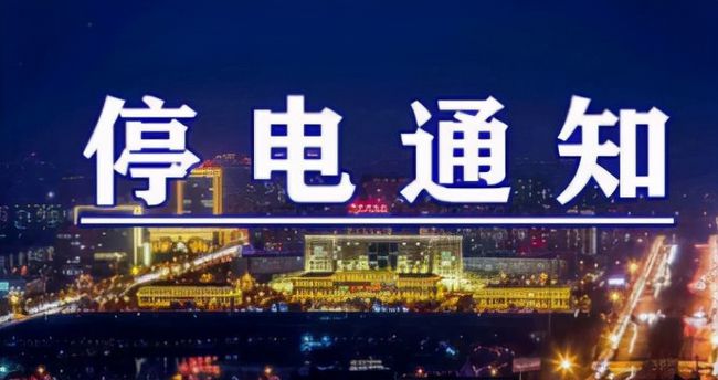 雙城突發(fā)溫馨停電夜，全城停電最新情況一覽