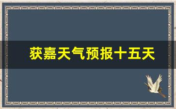 獲嘉天氣實時更新，最新氣象信息及未來趨勢解析