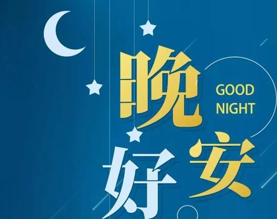 智能晚安簽名，科技守護(hù)夜晚，開(kāi)啟智能生活新紀(jì)元！