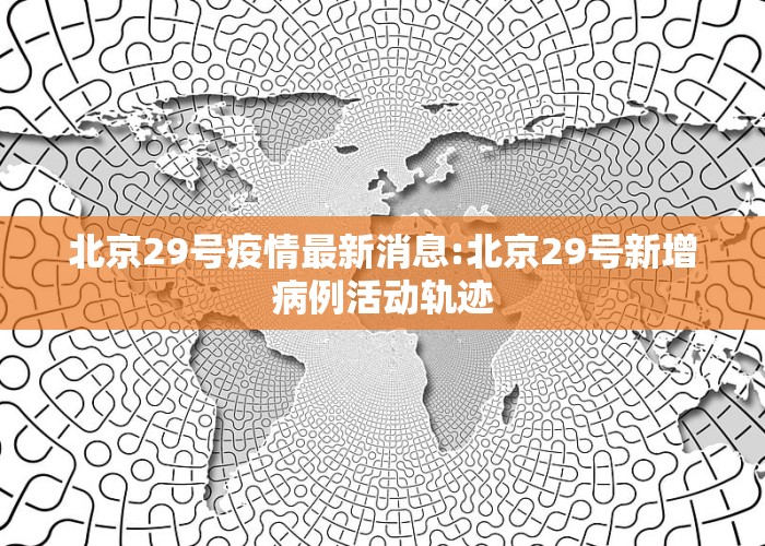 北京科技新品震撼登場(chǎng)，開(kāi)啟智能生活新篇章