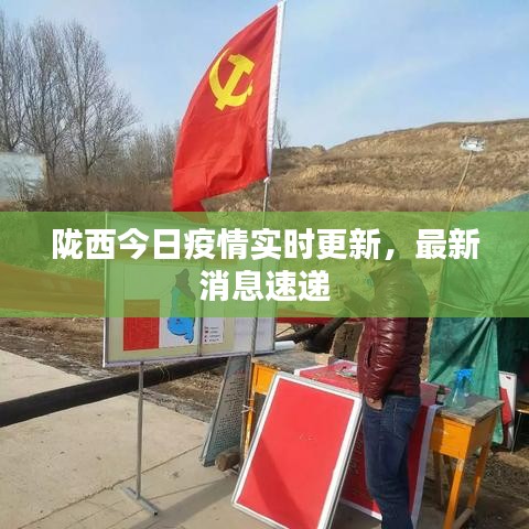 隴西最新疫情，科技之光助力抗疫之路